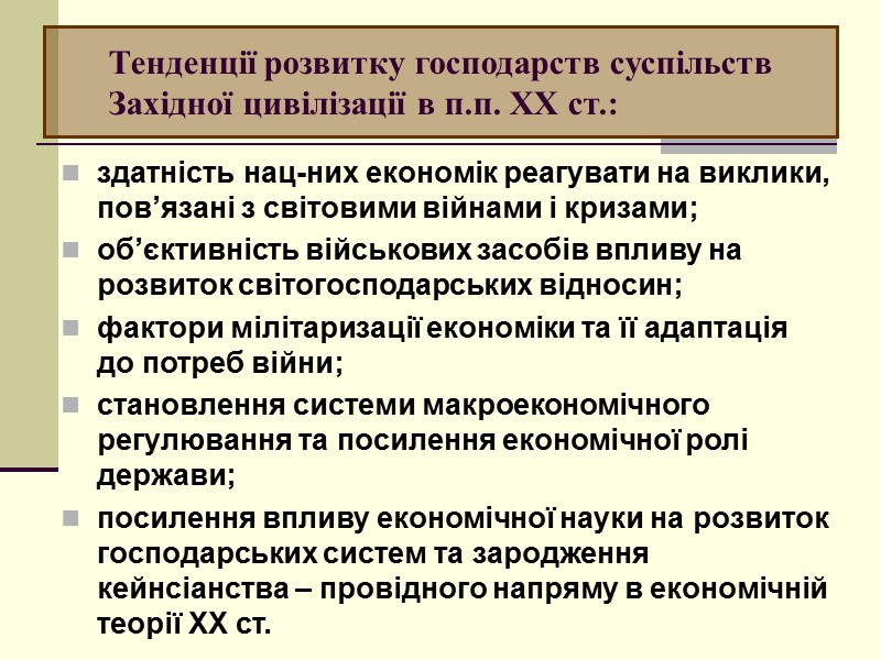 здатність нац-них економік реагувати на виклики, пов’язані з світовими війнами і кризами;  об’єктивність